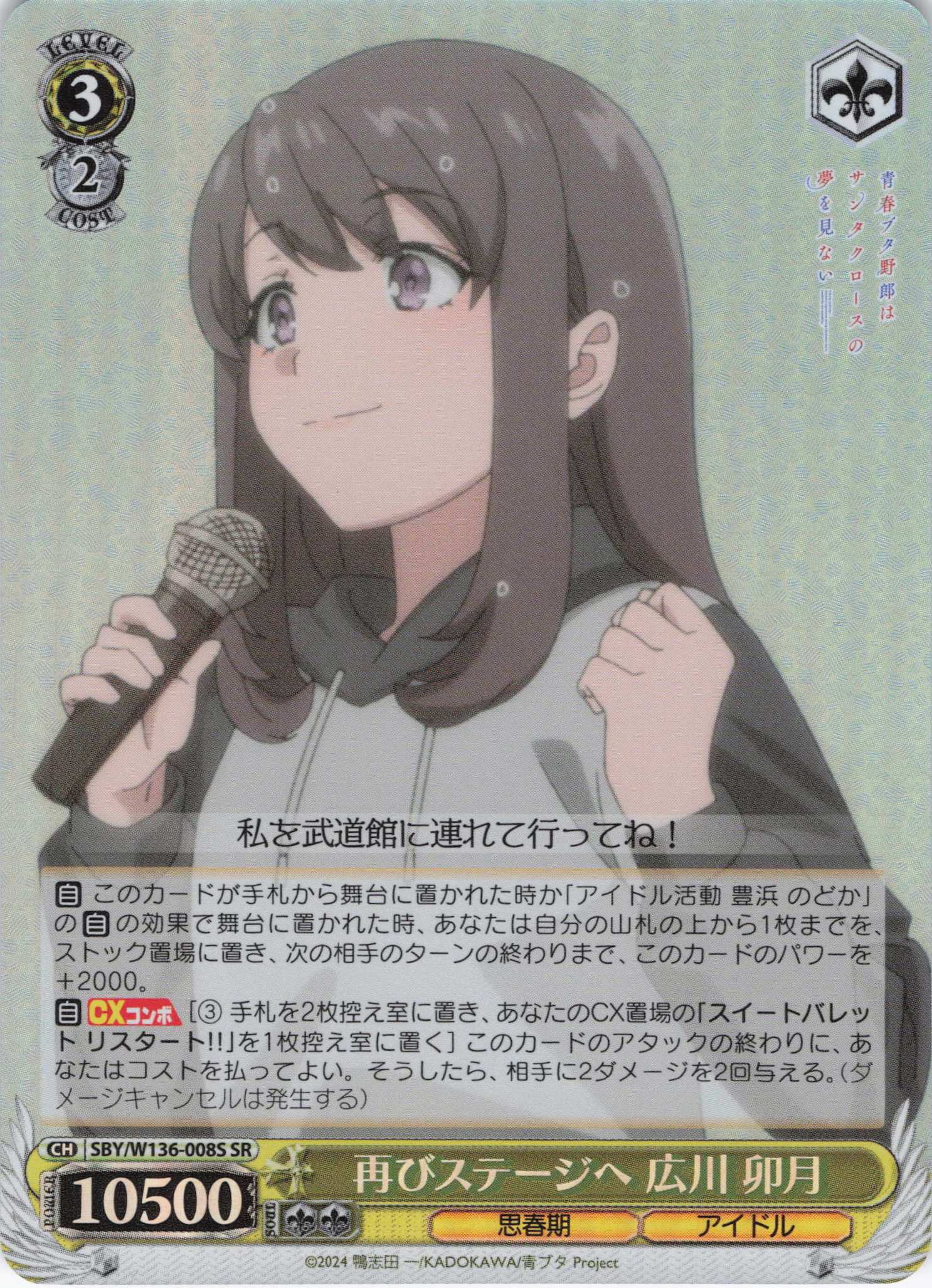 再びステージへ 広川 卯月(SR)(SBY/W136-008S)